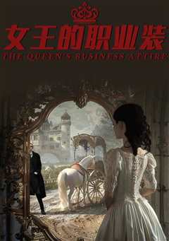 女王的职业装