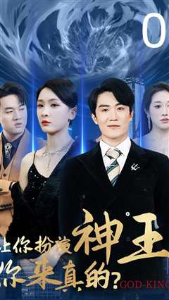 让你扮演神王，你来真的