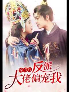 穿书后，反派大佬偏宠我
