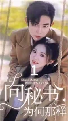 向秘书为何那样