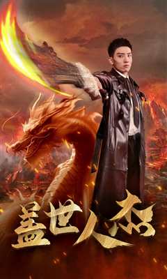 盖世人杰