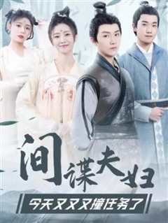 间谍夫妇今天又又又撞任务了