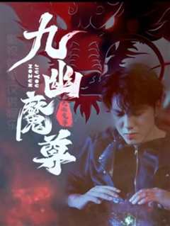 九幽魔尊