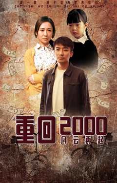 重回2000：风云再起