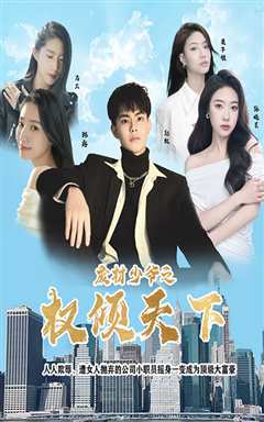 废材少爷之权倾天下