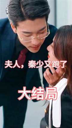 夫人，秦少又跑了