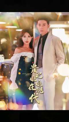 贵妃娘娘在现代