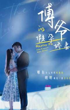 傅爷的假孕娇妻