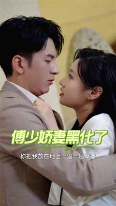 傅少娇妻黑化了