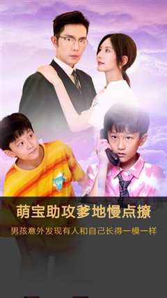萌宝神助攻，爹地慢点撩