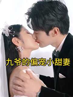 九爷的偏宠小甜妻