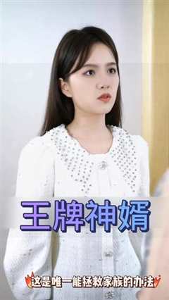 王牌神婿