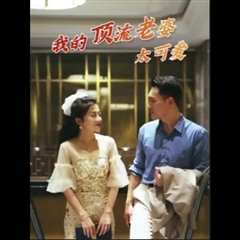 我的顶流老婆太可爱