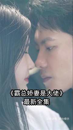 霸总娇妻是大佬