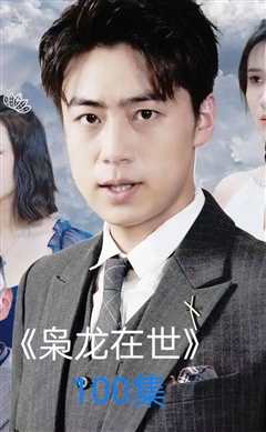 枭龙在世