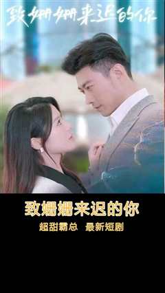 致姗姗来迟的你