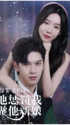 得罪老板后，他惩罚我做他新娘
