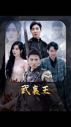 武襄王