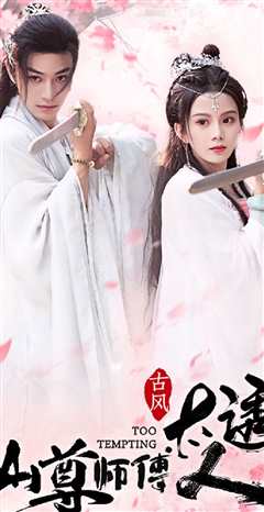 仙尊师傅太诱人