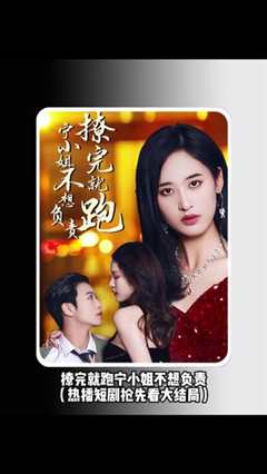 撩完就跑，宁小姐不想负责
