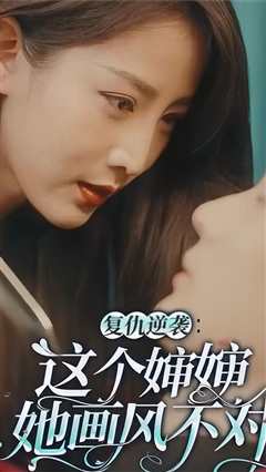 复仇逆袭：这个婶婶她画风不对