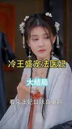 凤还巢：冷王盛宠法医妃