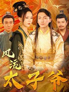 风流太子爷
