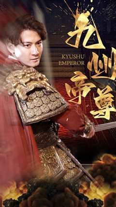 九州帝尊