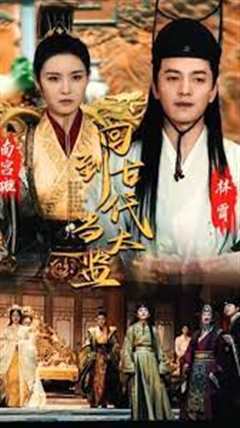 回到古代当太监