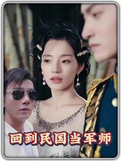 回到民国当军师