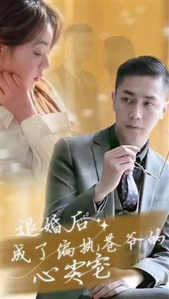 退婚后成了偏执苍爷的心尖宠