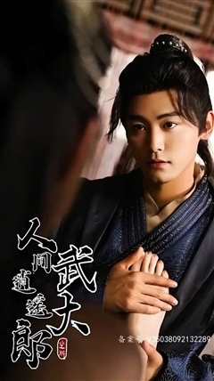 人间逍遥武大郎