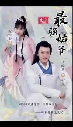 史上最强姑爷