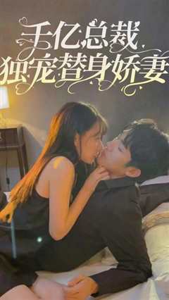 千亿总裁独宠替嫁娇妻