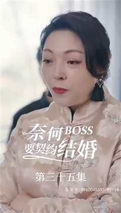 奈何BOSS要契约结婚