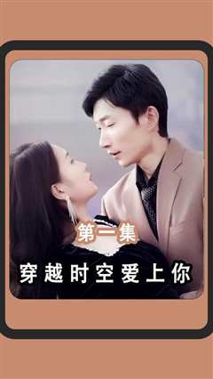 穿越时空爱上你