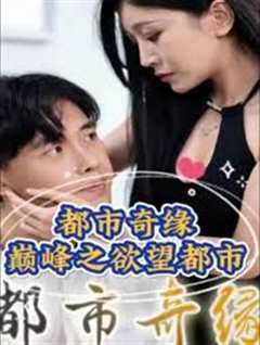 都市奇缘