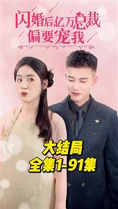 闪婚后，亿万总裁偏要宠我