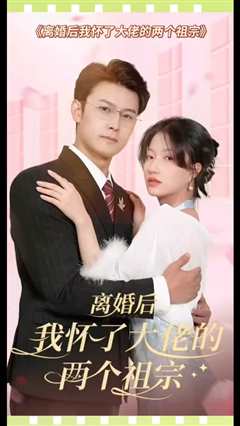 离婚后，我怀了大佬的两个祖宗