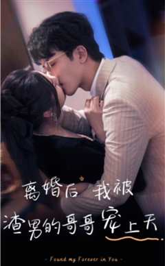 离婚后，我被渣男的哥哥宠上天