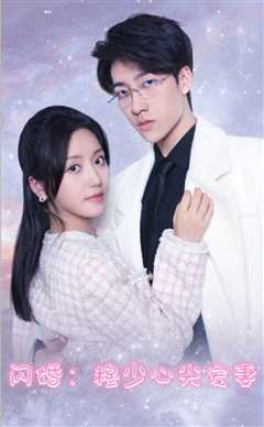 闪婚穆少的心间宠妻