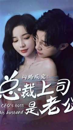 闪婚成宠，总裁老公是上司