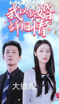 我以新婚辞旧情