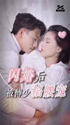 闪婚后，被傅少掐腰宠