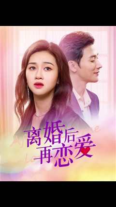 离婚后在恋爱