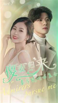 傻妻逆袭,秦爷哭着求复婚