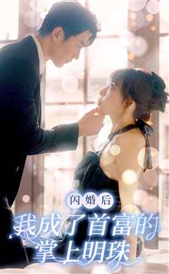 闪婚后，我成了首富的掌上明珠
