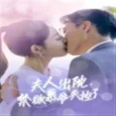 夫人出院，禁欲慕爷失控了