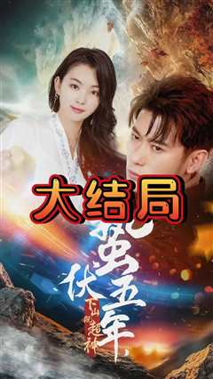 蛰伏五年，下山即超神