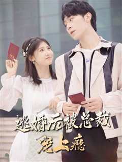 逃婚后被总裁宠上瘾